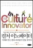 컬처 이노베이터