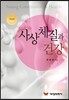 사상 체질과 건강