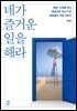 네가 즐거운 일을 해라 : 학벌.스펙을 떠나 열정으로 최고가 된 멘토들의 직업 이야기