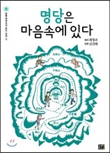 명당은 마음속에 있다