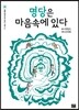 명당은 마음속에 있다