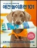 애견 놀이훈련 101
