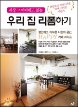 우리 집 리폼하기