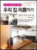 우리 집 리폼하기