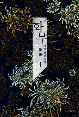 화무(華舞) 1권