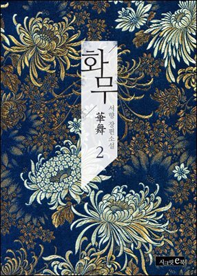 화무(華舞) 2권
