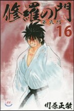 修羅の門 第貳門 16