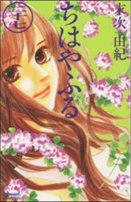 ちはやふる  27