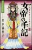 女帝の手記   3