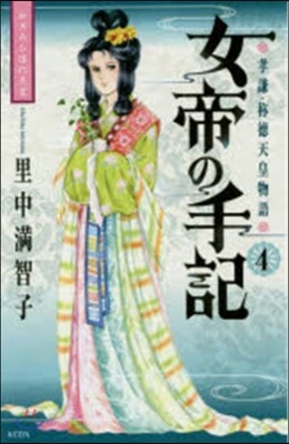 女帝の手記   4