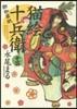 猫繪十兵衛 御伽草紙  13