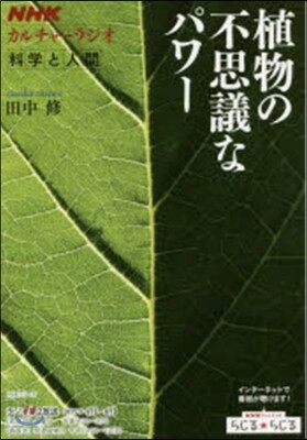 カルチャ-ラジオ 植物の不思議なパワ-