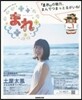 連續テレビ小說 まれ   1