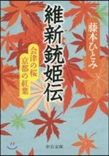 維新銃姬傳