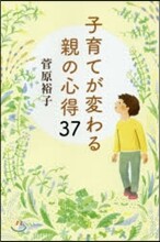 子育てが變わる親の心得37