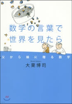 數學の言葉で世界を見たら