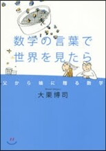 數學の言葉で世界を見たら