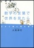 數學の言葉で世界を見たら 父から娘に贈る