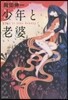 少年と老婆