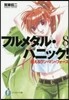 フルメタル.パニック!   8 燃えるワ