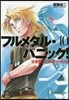 フルメタル.パニック!  10 せまるニ