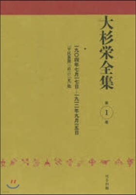 大杉榮全集   1