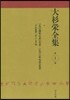 大杉榮全集   1