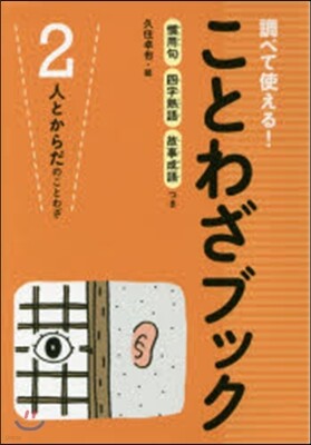 ことわざブック(2)人とからだのことわざ