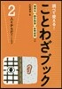 ことわざブック   2 人とからだのこと
