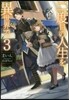 二度目の人生を異世界で   3
