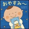 おやすみ~