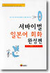 서바이벌 일본어 회화