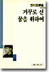 거꾸로 선 꿈을 위하여