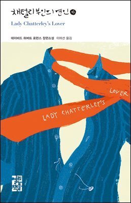 채털리 부인의 연인 (하) - 열린책들 세계문학 226