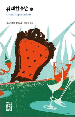 위대한 유산 (하) - 열린책들 세계문학 222