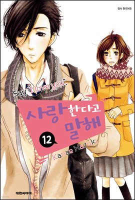 사랑한다고 말해 12