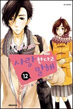 사랑한다고 말해 12