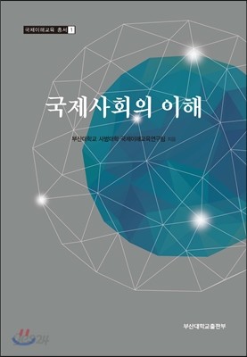 국제사회의 이해