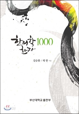 한의학 한자 1000