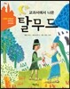 교과서에서 나온 탈무드