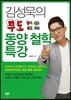 김성묵의 무도 동양 철학 특강