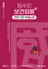 2027 임수진 보건임용 기본이론 복습노트 1