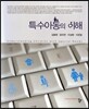 특수아동의 이해