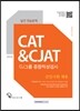 2016 기쎈 CAT & CJAT CJ그룹 종합적성검사