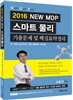 2016 NEW MDP 스마트물리 기출문제 및 핵심요약정리