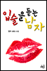 입술을 듣는 남자