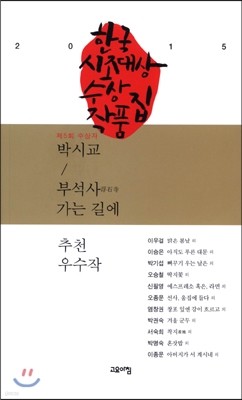 제5회 한국시조대상수상작품집 2015