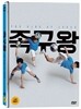 족구왕