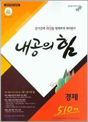 내공의 힘 경제 510제 (2017년용)