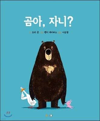 곰아, 자니?